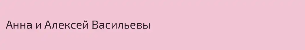 Анна и Алексей Васильевы